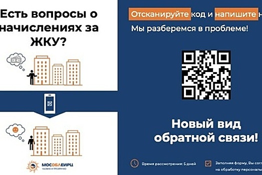 Новая форма обратной связи по начислениям за ЖКХ появилась в Подмосковье