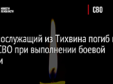Военнослужащий из Тихвина погиб в зоне СВО при выполнении боевой задачи