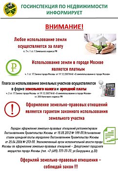 Госинспекция по недвижимости Москвы разработала буклет об оформлении земельно-правовых отношений