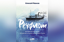 В продажу поступил «Речфлот» — новая документальная книга Алексея Иванова. Кому она будет интересна?