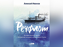 В продажу поступил «Речфлот» — новая документальная книга Алексея Иванова. Кому она будет интересна?