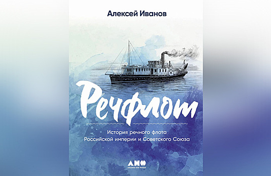 В продажу поступил «Речфлот» — новая документальная книга Алексея Иванова. Кому она будет интересна?