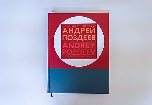 В Красноярске состоится презентация альбома “Андрей Поздеев: из музейных собраний”