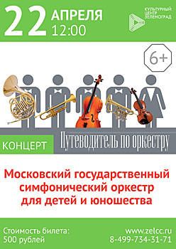 Приглашаем крюковчан на концерт Московского государственного симфонического оркестра «Путеводитель по оркестру» в КЦ «Зеленоград»