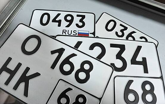 В России призвали запретить автомобильные номера с одним признаком