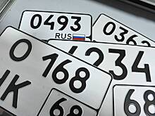 В России призвали запретить автомобильные номера с одним признаком
