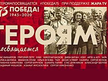 ЖАРА ТВ и популярные артисты посвятили песню героям