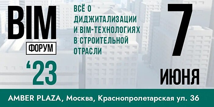 VI Ежегодный Международный форум, посвященный цифровым технологиям в проектировании и строительстве пройдет  в июне