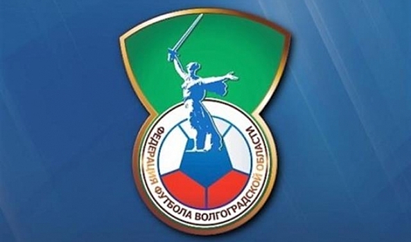 Выборы президента федерации футбола Волгоградской области перенесли