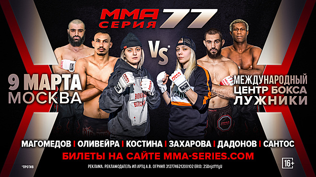 9 марта в Международном центре бокса в "Лужниках" состоится турнир ММА Серии под номером 77