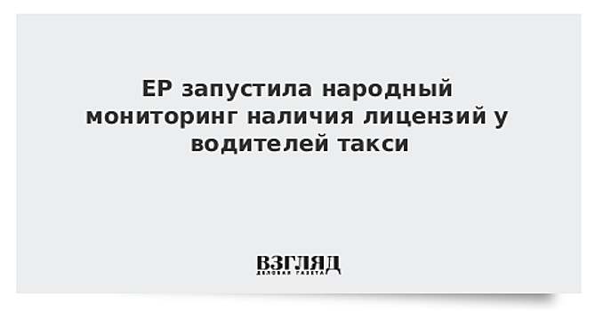 ЕР запустила народный мониторинг наличия лицензий у водителей такси