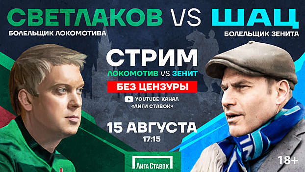 «Локомотив» – «Зенит»: Светлаков и Шац будут болеть за любимые команды в прямом эфире