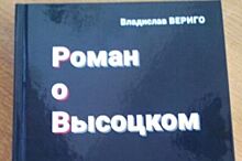 Челябинский журналист написал книгу «Роман о Высоцком»