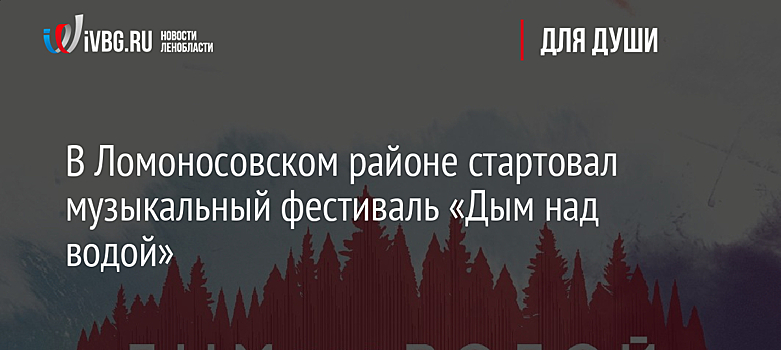 В Ломоносовском районе стартовал музыкальный фестиваль «Дым над водой»