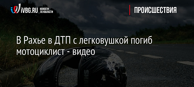 В Рахье в ДТП с легковушкой погиб мотоциклист - видео