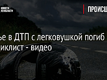 В Рахье в ДТП с легковушкой погиб мотоциклист - видео