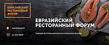 21.09 Секреты ведения успешного ресторанного бизнеса откроют на конференции «Евразийский Ресторанный Форум»