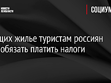 Сдающих жилье туристам россиян могут обязать платить налоги