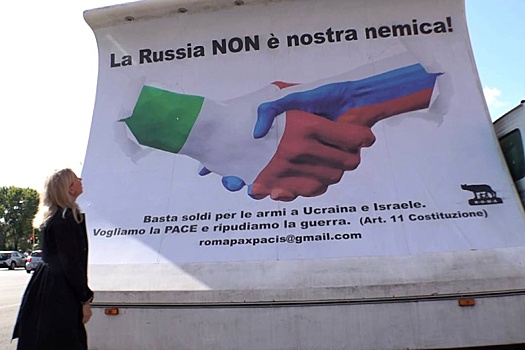 Почему из итальянских городов исчезают плакаты с лозунгом "Россия нам не враг"