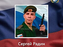 Житель Курской области Сергей Радин погиб в ходе СВО