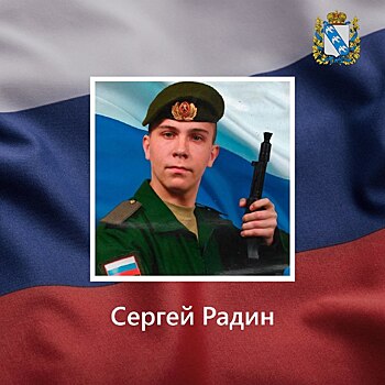 Житель Курской области Сергей Радин погиб в ходе СВО