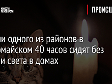 Жители одного из районов в Первомайском 40 часов сидят без тепла и света в домах