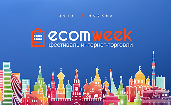 В Москве пройдет ежегодная встреча лидеров интернет-торговли в России