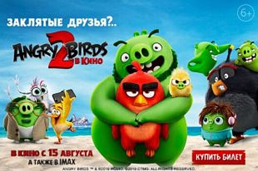 В Ставрополе покажут новый семейный мультфильм «Angry Birds 2 в кино»
