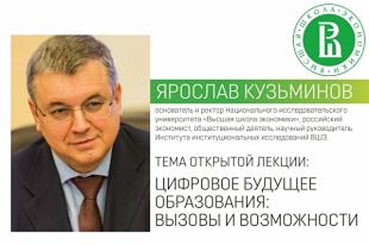 Ректор Высшей школы экономики Ярослав Кузьминов выступит с лекцией в Нижнем