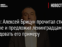 Видео: Алексей Брицун прочитал стихи о войне и предложил ленинградцам последовать его примеру
