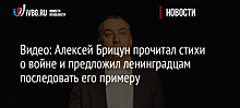 Видео: Алексей Брицун прочитал стихи о войне и предложил ленинградцам последовать его примеру