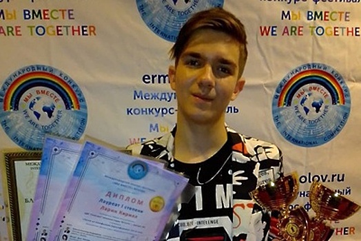 Ученик вокальной студии Дмитровского округа стал лауреатом международного конкурса