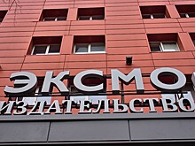 Издательство "ЭКСМО" просит вернуть из продажи тиражи 48 наименований книг