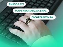 Виктор Бут, матч "Авангард" - "Ак Барс" и сбой работы ВК. Что ищут омичи в интернете 9 декабря
