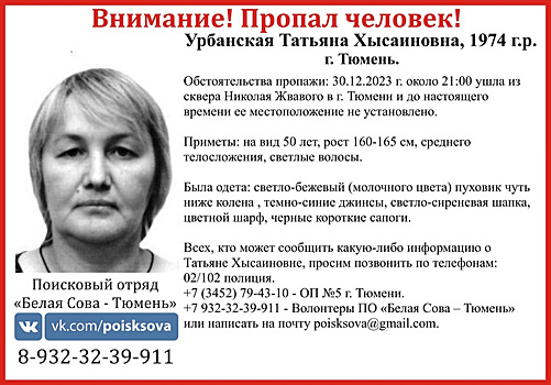 В Тюмени разыскивают пропавшую в преддверии Нового года женщину
