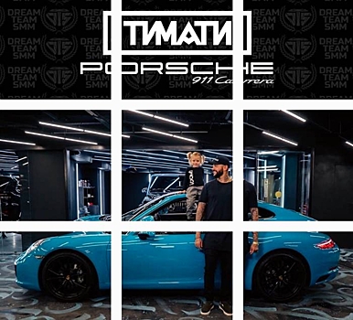 Рэпер Тимати решил разыграть Porsche 911 в Instagram
