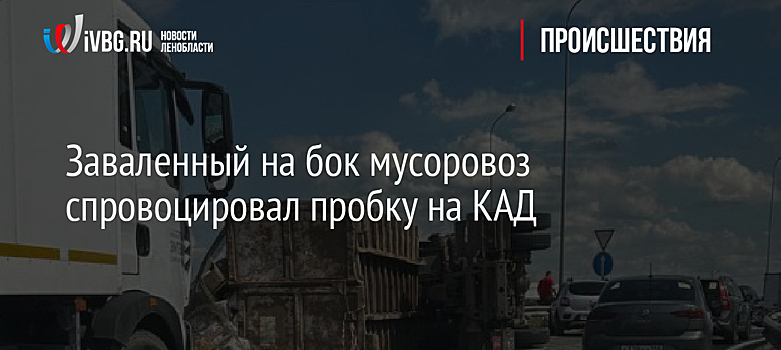 Заваленный на бок мусоровоз спровоцировал пробку на КАД