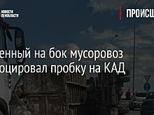 Заваленный на бок мусоровоз спровоцировал пробку на КАД