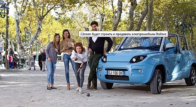 Citroen будет строить и продавать электромобили Bollore