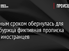 Реальным сроком обернулась для петербуржца фиктивная прописка троих иностранцев