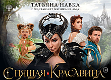 Татьяна Навка представит новый мюзикл на льду «Спящая красавица: легенда двух королевств»