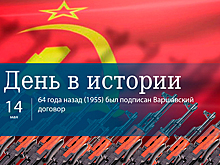 День 14 мая в истории