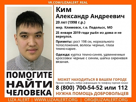 20-летнего Александра Кима ищут в Нижегородской области