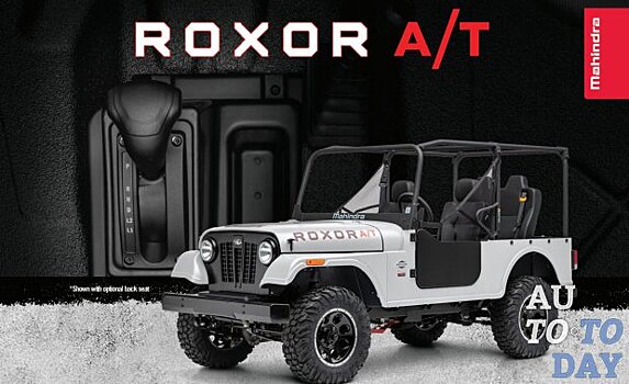 Mahindra Roxor получает новую опциональную автоматическую коробку передач