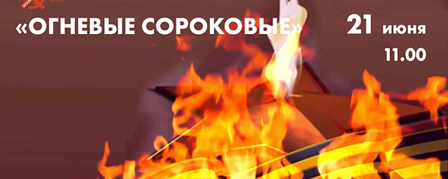 В КЦ «Архангельское» 21 июня пройдет литературно-музыкальная гостиная «Огневые сороковые»