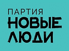 "Новые люди" требуют пересмотреть подходы к реализации ФКГС