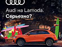 За помадой и новым Audi: Lamoda запустила продажу авто