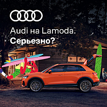За помадой и новым Audi: Lamoda запустила продажу авто