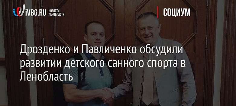 Дрозденко и Павличенко обсудили развитии детского санного спорта в Ленобласть