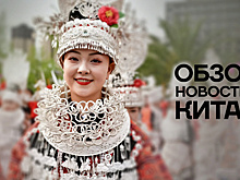 Обзор новостей Китая. Праздник сестер мяо